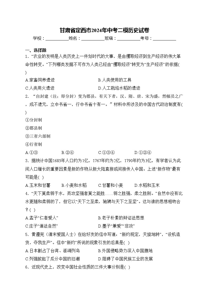 甘肃省定西市2024年中考二模历史试卷(含答案)01