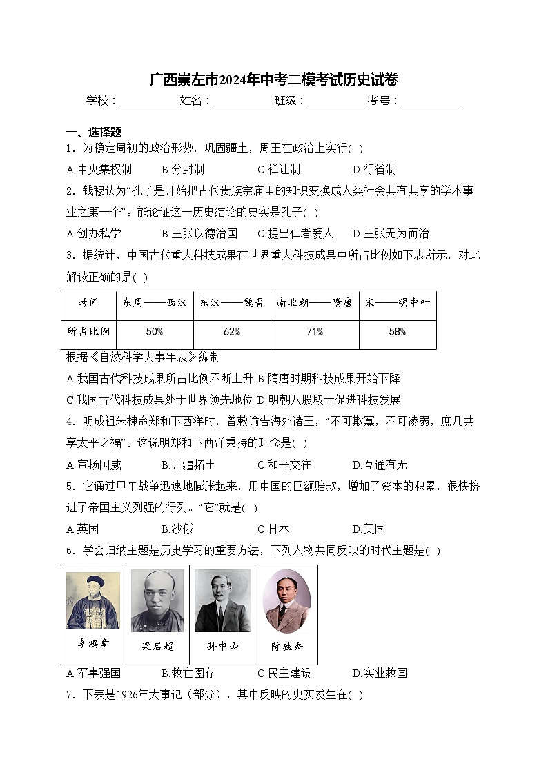 广西崇左市2024年中考二模考试历史试卷(含答案)01