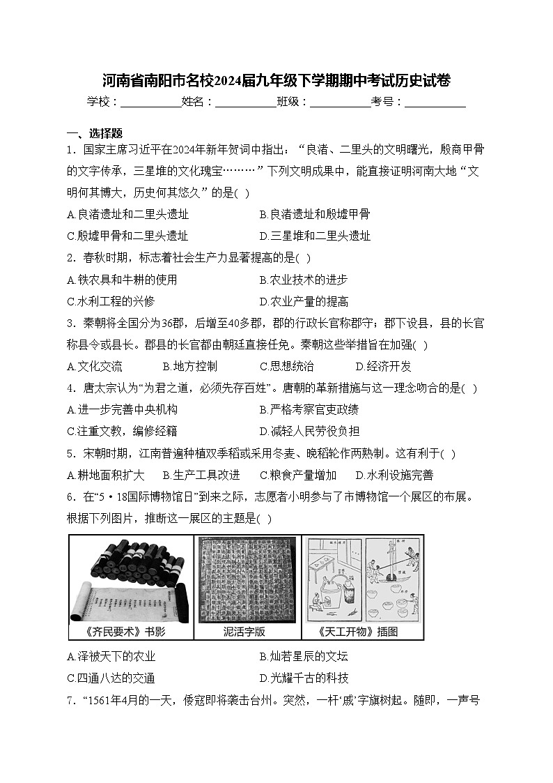 河南省南阳市名校2024届九年级下学期期中考试历史试卷(含答案)01