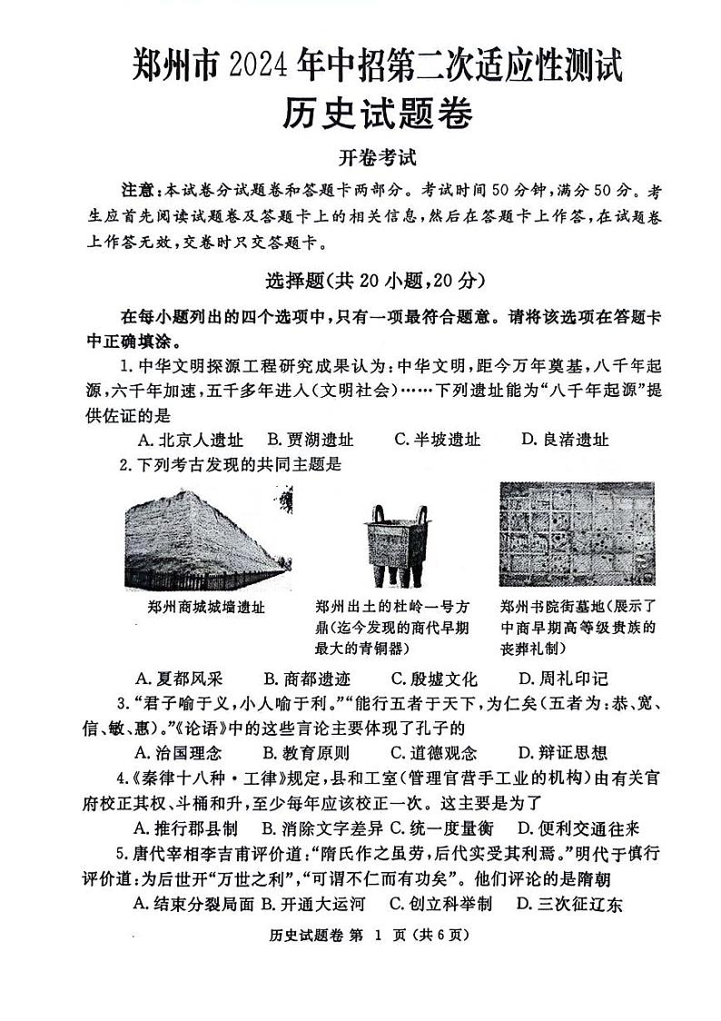 2024年河南省郑州市九年级中考二模历史试卷及答案第1页
