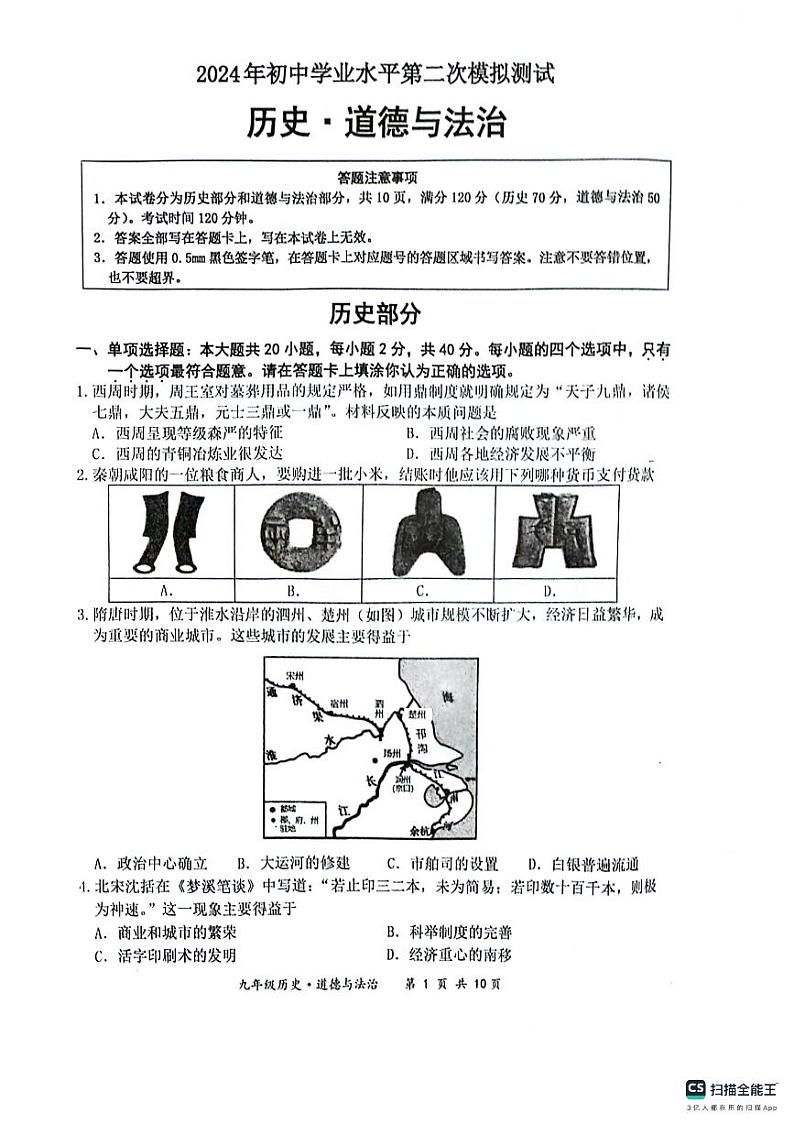 2024年江苏省宿迁市泗阳县九年级中考二模道德与法治•历史试题01