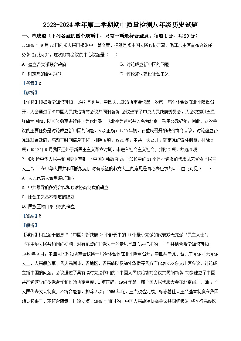 江苏省盐城市盐都区2023-2024学年八年级下学期期中历史试题(原卷版+解析版)01