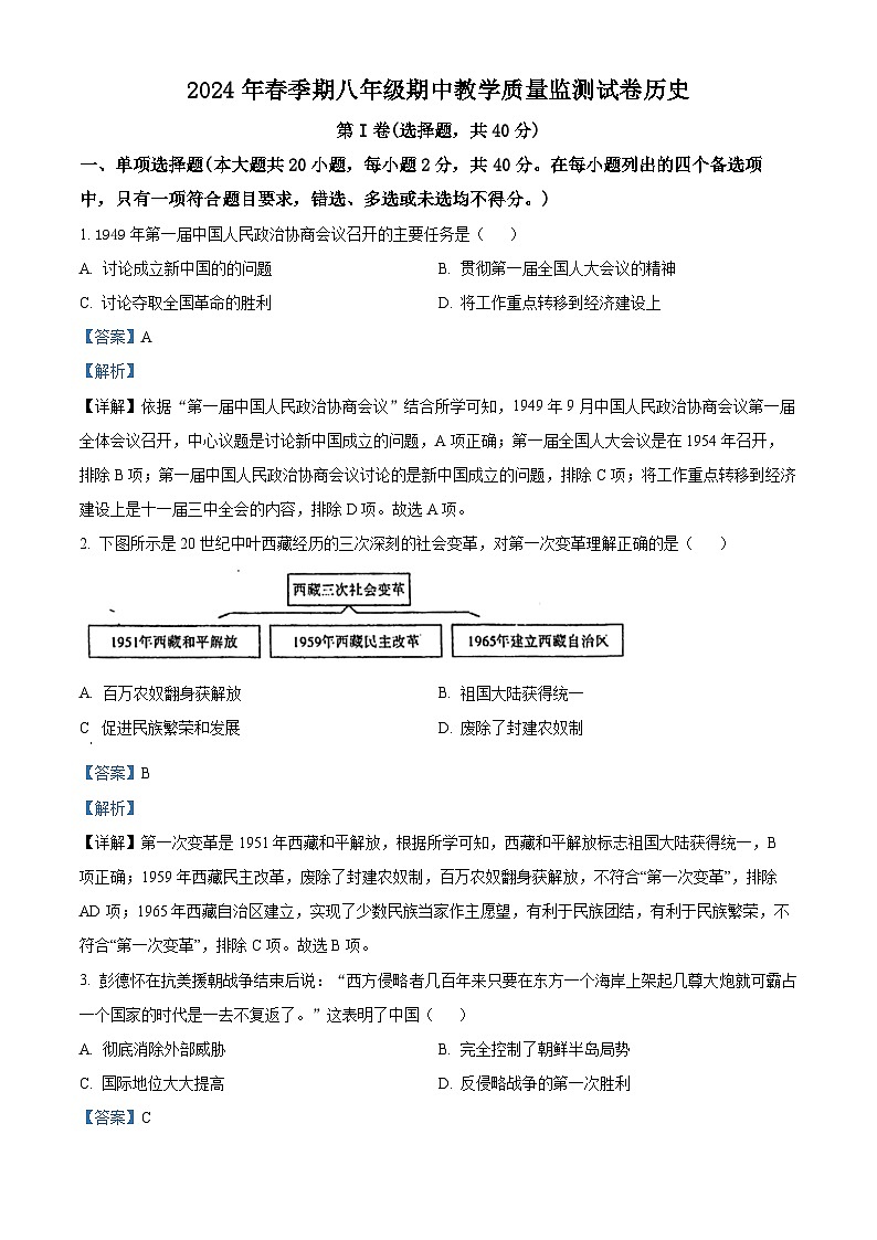 广西壮族自治区贵港市覃塘区2023-2024学年部编版八年级下学期4月期中考试历史试题(原卷版+解析版)01