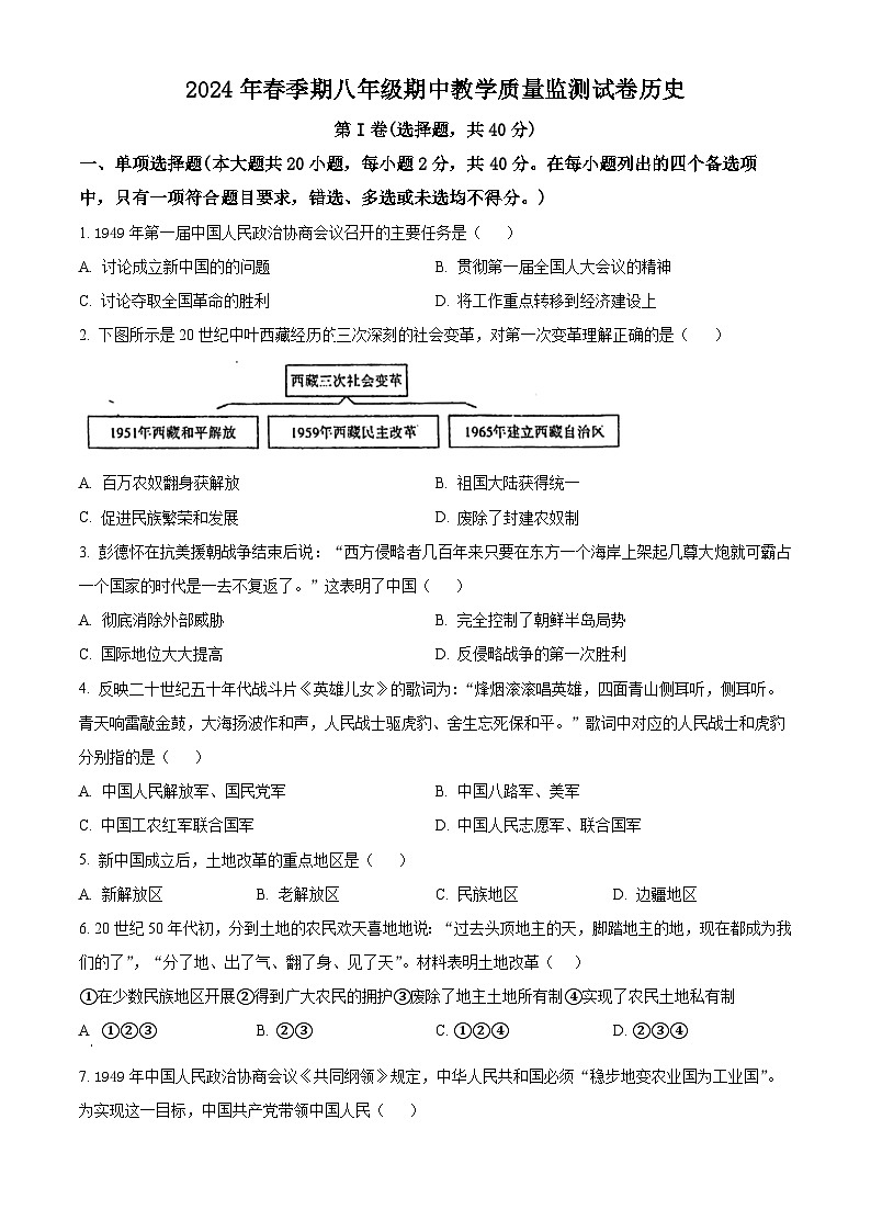 广西壮族自治区贵港市覃塘区2023-2024学年部编版八年级下学期4月期中考试历史试题(原卷版+解析版)01
