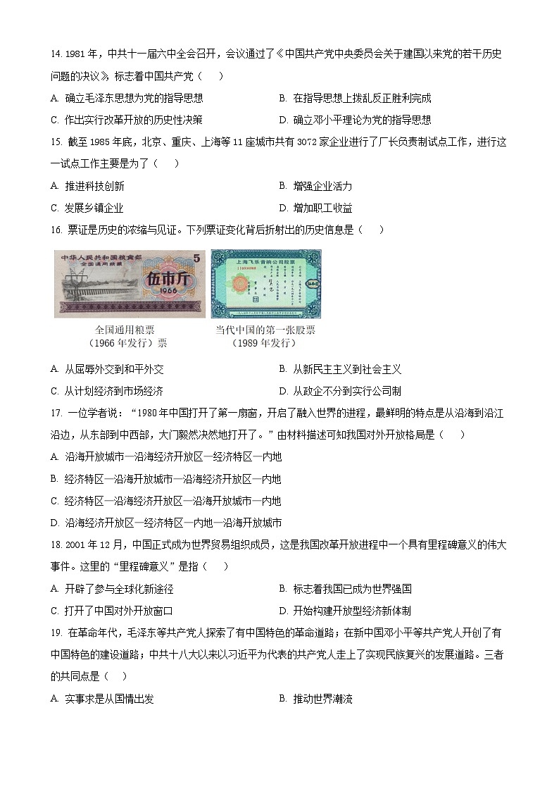 广西壮族自治区贵港市覃塘区2023-2024学年部编版八年级下学期4月期中考试历史试题(原卷版+解析版)03