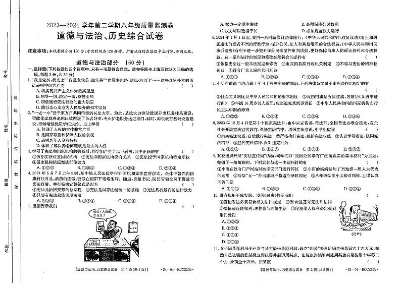 甘肃省定西市岷县2023-2024学年下学期期中检测八年级道德与法治、历史综合试卷01
