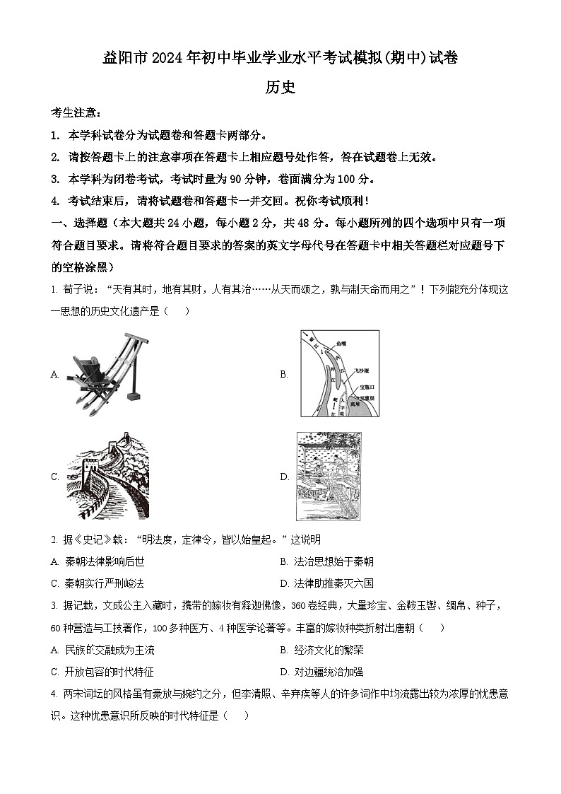 湖南省益阳市2023--2024学年部编版九年级历史下学期期中考试题(原卷版)第1页