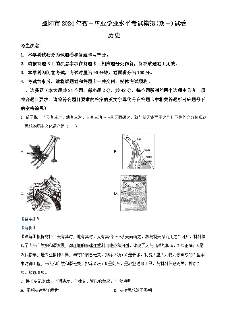湖南省益阳市2023--2024学年部编版九年级历史下学期期中考试题(解析版)第1页
