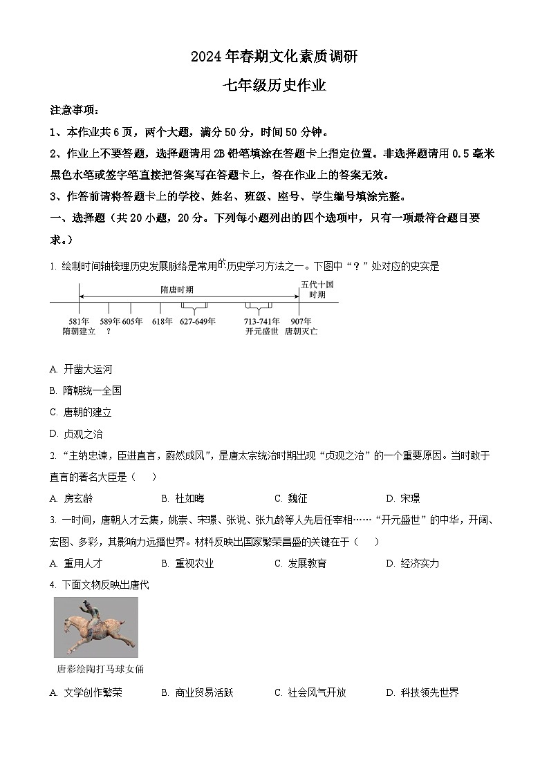 河南省南阳市西峡县2023-2024学年七年级下学期4月期中历史试题(原卷版)第1页