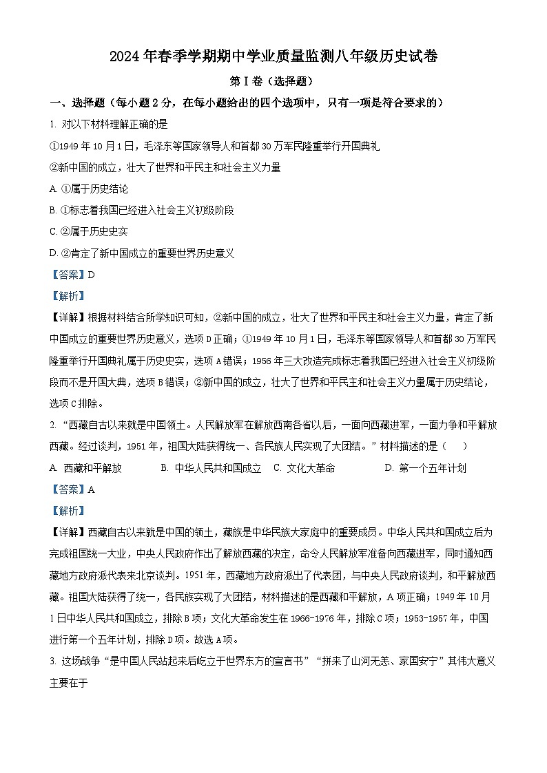 湖北省鄂州市鄂城区2023—2024学年八年级下学期期中考试历史试题(解析版)第1页