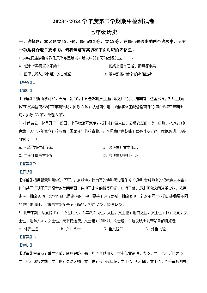 江苏省淮安市盱眙县2023-2024学年部编版七年级历史下学期期中检测试卷(解析版)第1页
