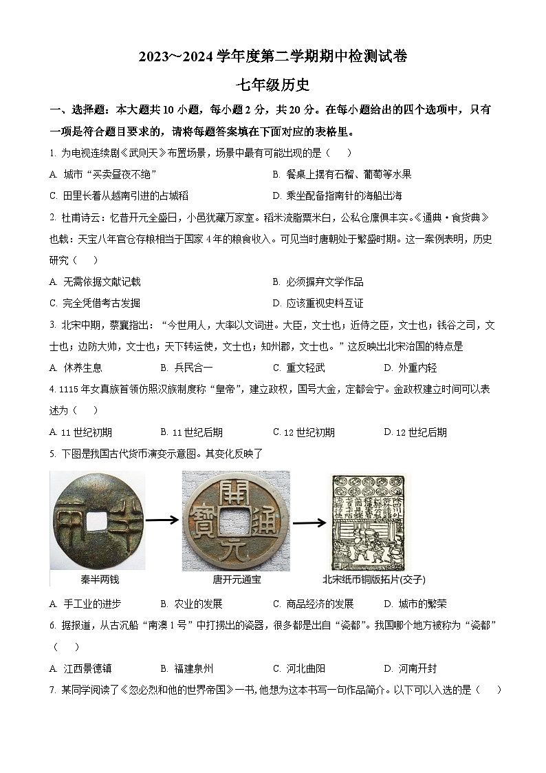 江苏省淮安市盱眙县2023-2024学年部编版七年级历史下学期期中检测试卷(原卷版)第1页