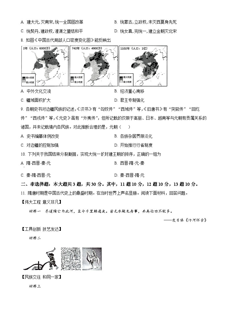 江苏省淮安市盱眙县2023-2024学年部编版七年级历史下学期期中检测试卷(原卷版)第2页