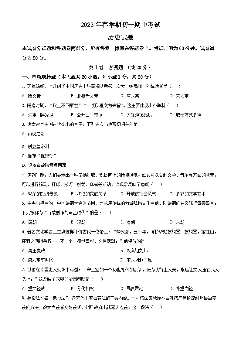 江苏省无锡市滨湖区2023-2024学年七年级下学期期中考试历史试题(原卷版)第1页