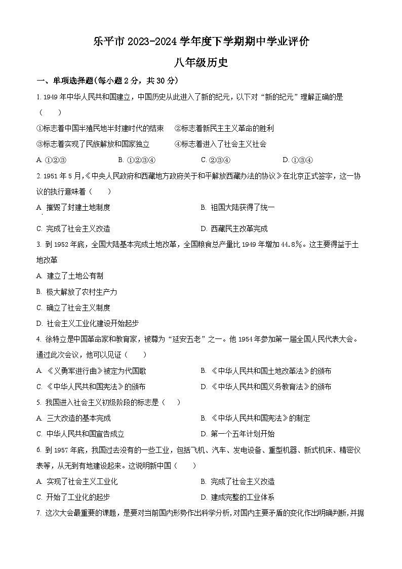 江西省景德镇市乐平市2023-2024学年八年级下学期期中历史试题(原卷版+解析版)01