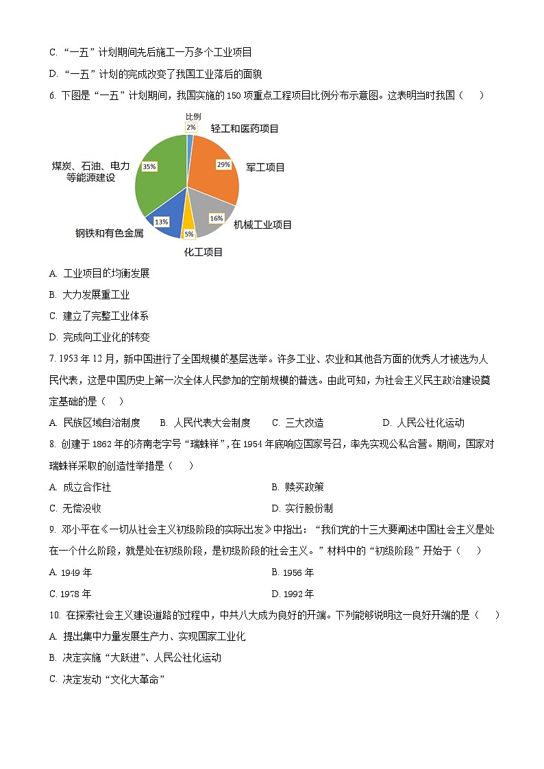 山东省济南市槐荫区2023-2024学年八年级下学期期中考试历史试卷(原卷版)第2页