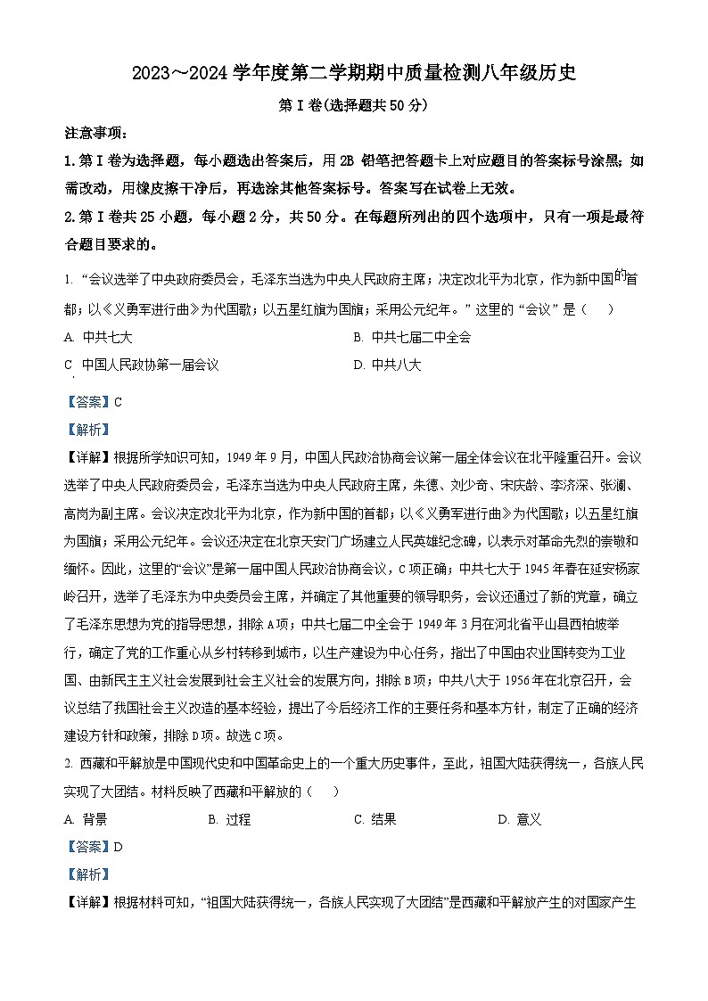 山东省济南市槐荫区2023-2024学年八年级下学期期中考试历史试卷(解析版)第1页