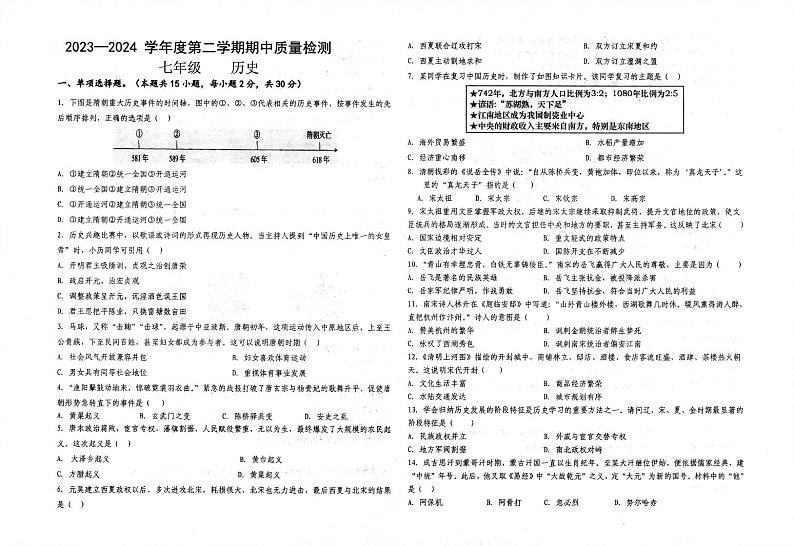 甘肃省武威市凉州区武威第二十五中学2023-2024学年七年级下学期5月期中历史试题第1页