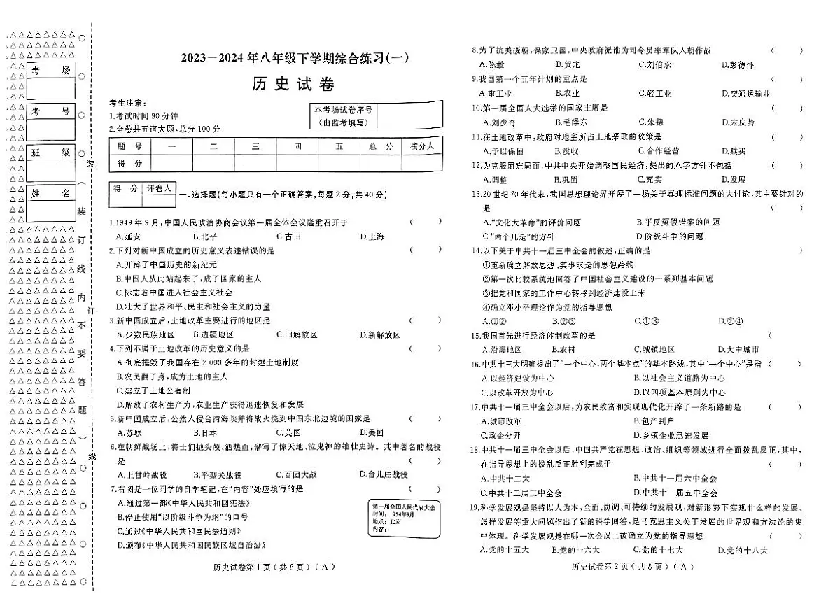 历史_2023-2024年八年级下学期综合练习(3)第1页