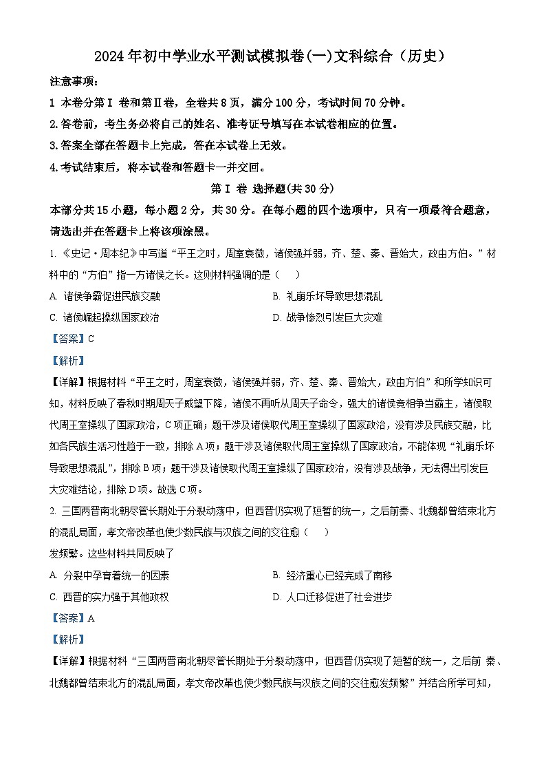 山西省阳泉市多校联考2024年中考一模考试文科综合试题-初中历史(解析版)第1页
