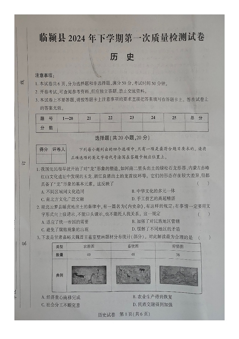 2024年河南省临颍县中考一模历史试卷第1页