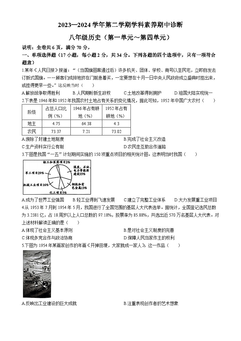 广东省深圳市龙岗区48校2023--2024学年部编版八年级下学期期中历史试题第1页