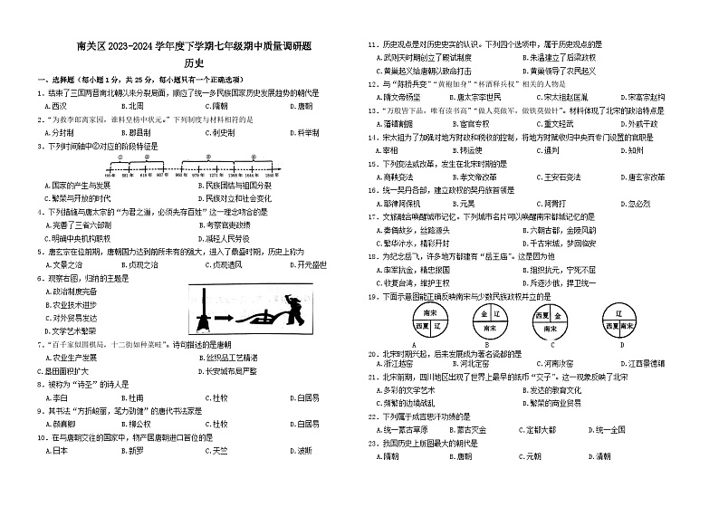 吉林省长春市南关区2023-2024学年七年级下学期5月期中历史试题01