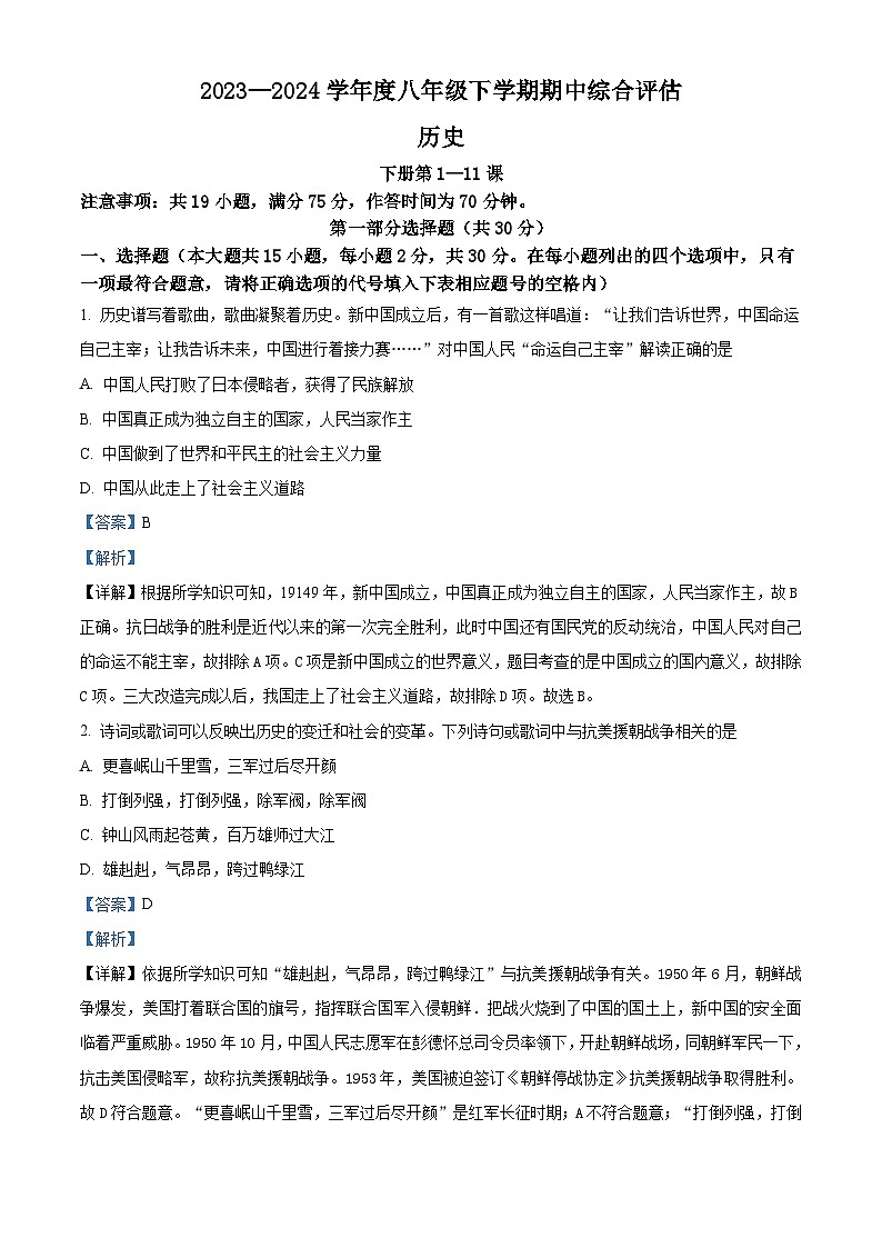 山西省吕梁市离石区2023-2024学年八年级下学期4月期中历史试题(原卷版+解析版)01