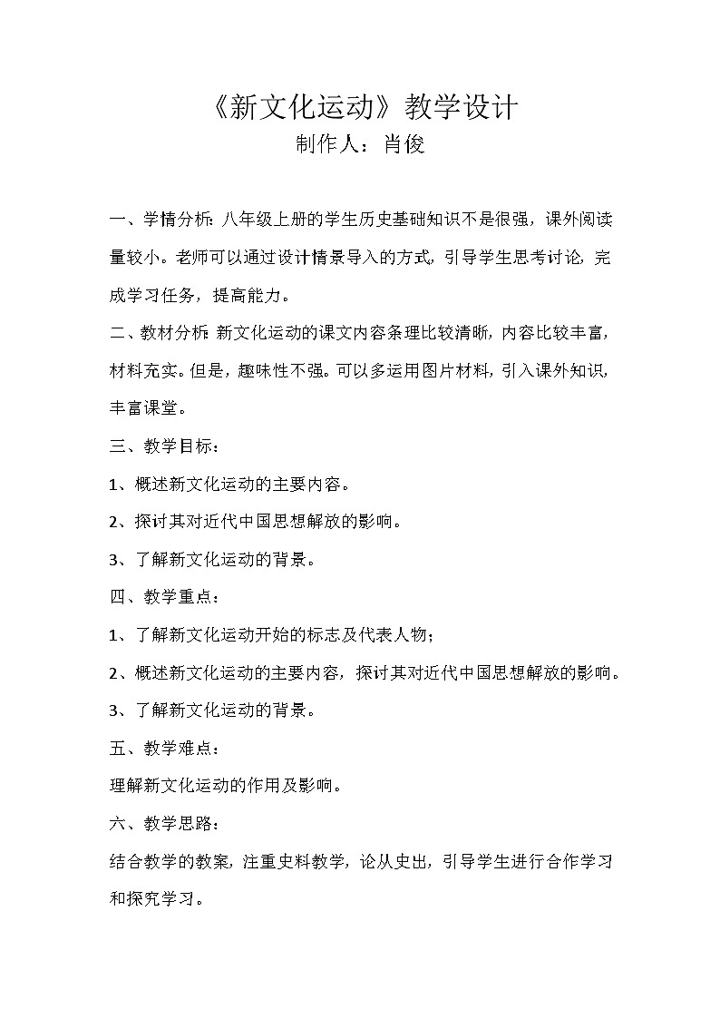 部编版八年级上册《新文化运动》课堂实录+ppt演示稿+教学设计+练习试题汇集01