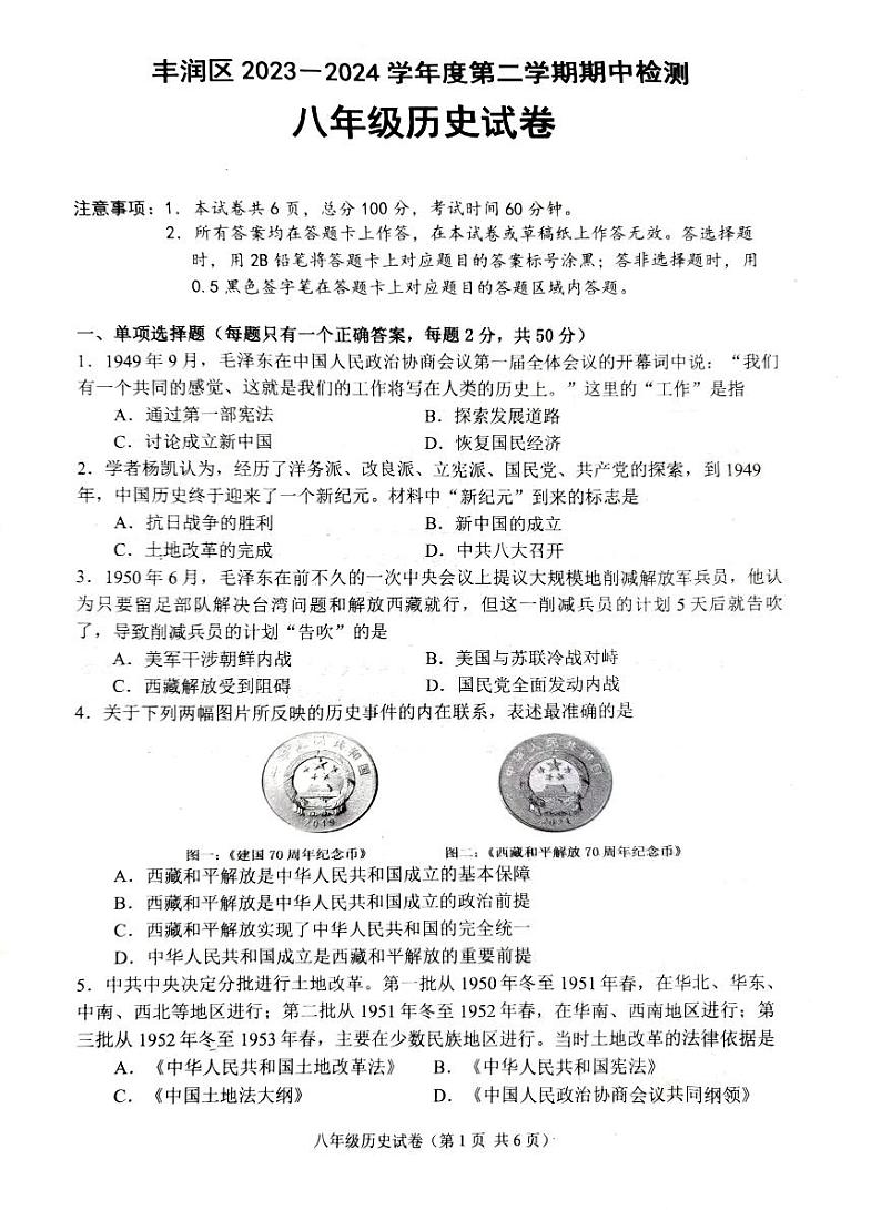 河北省唐山市丰润区2023-2024学年部编版八年级下学期5月期中历史试题第1页