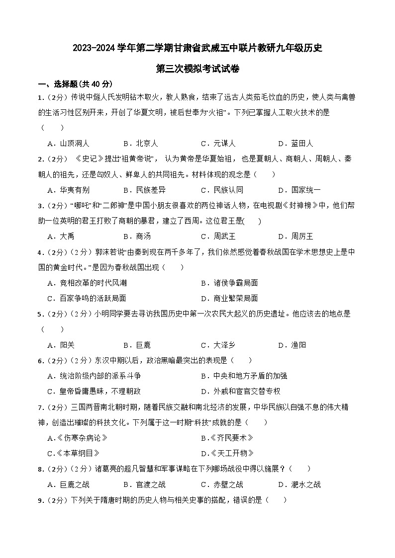 2024年甘肃省武威市凉州区第五中学联片教研中考三模历史试题第1页