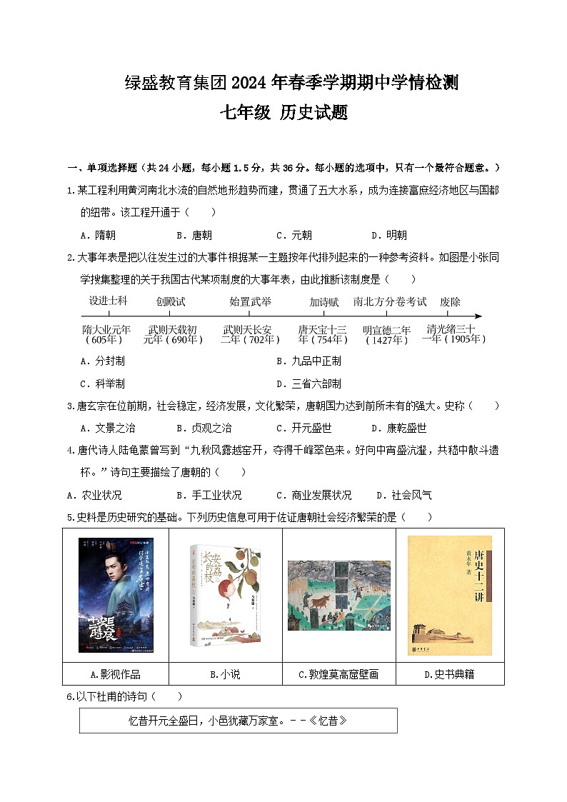 四川省自贡市高新区绿盛教育集团六校2023-2024学年七年级下学期期中联考历史试题01