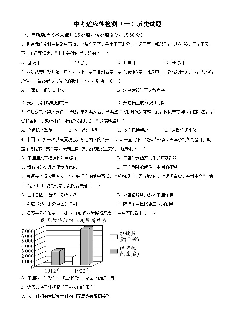 2024年安徽省六安市皋城中学中考一模历史试题(原卷版)第1页