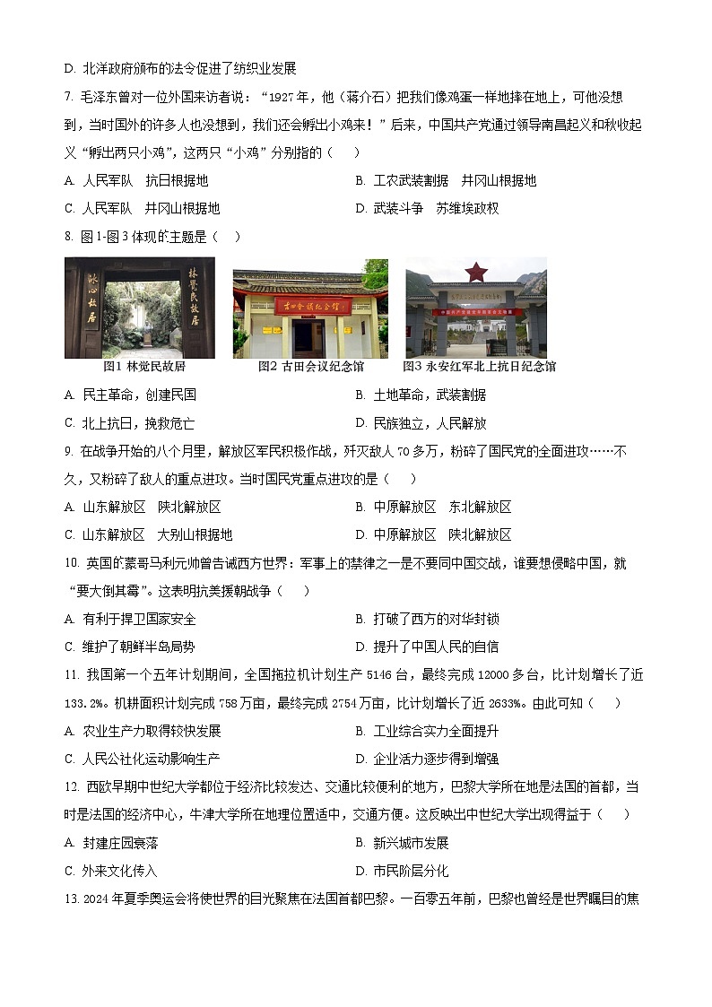 2024年安徽省六安市皋城中学中考一模历史试题(原卷版)第2页