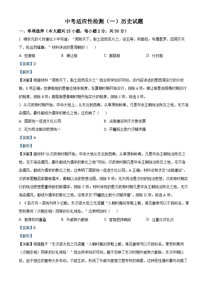 2024年安徽省六安市皋城中学中考一模历史试题(解析版)第1页