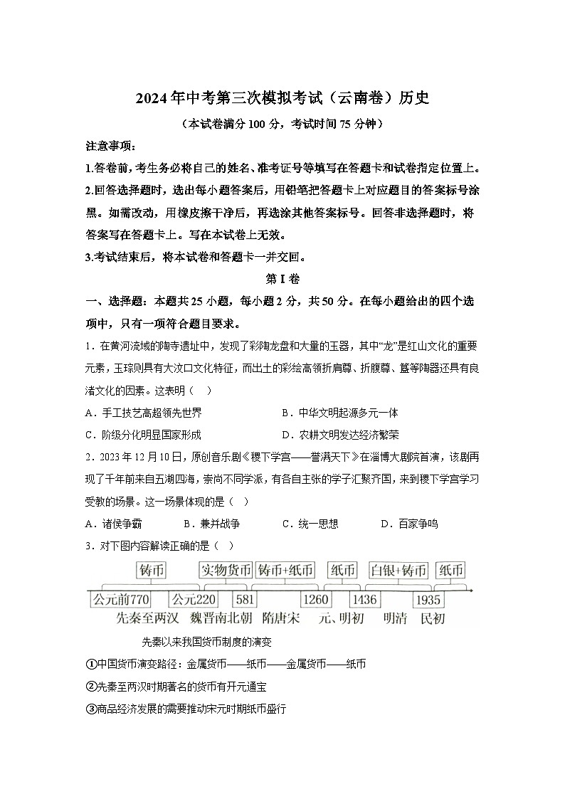 歷史（云南卷）-考前金卷：2024年中考第三次模擬考試第1頁(yè)