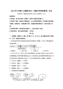 历史(内蒙古呼和浩特卷)-考前金卷:2024年中考第三次模拟考试