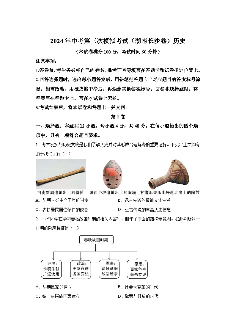 历史(湖南长沙卷)-考前金卷:2024年中考第三次模拟考试第1页