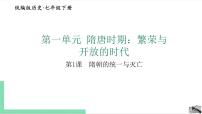 歷史七年級(jí)下冊(cè)第1課 隋朝的統(tǒng)一與滅亡教學(xué)演示課件ppt