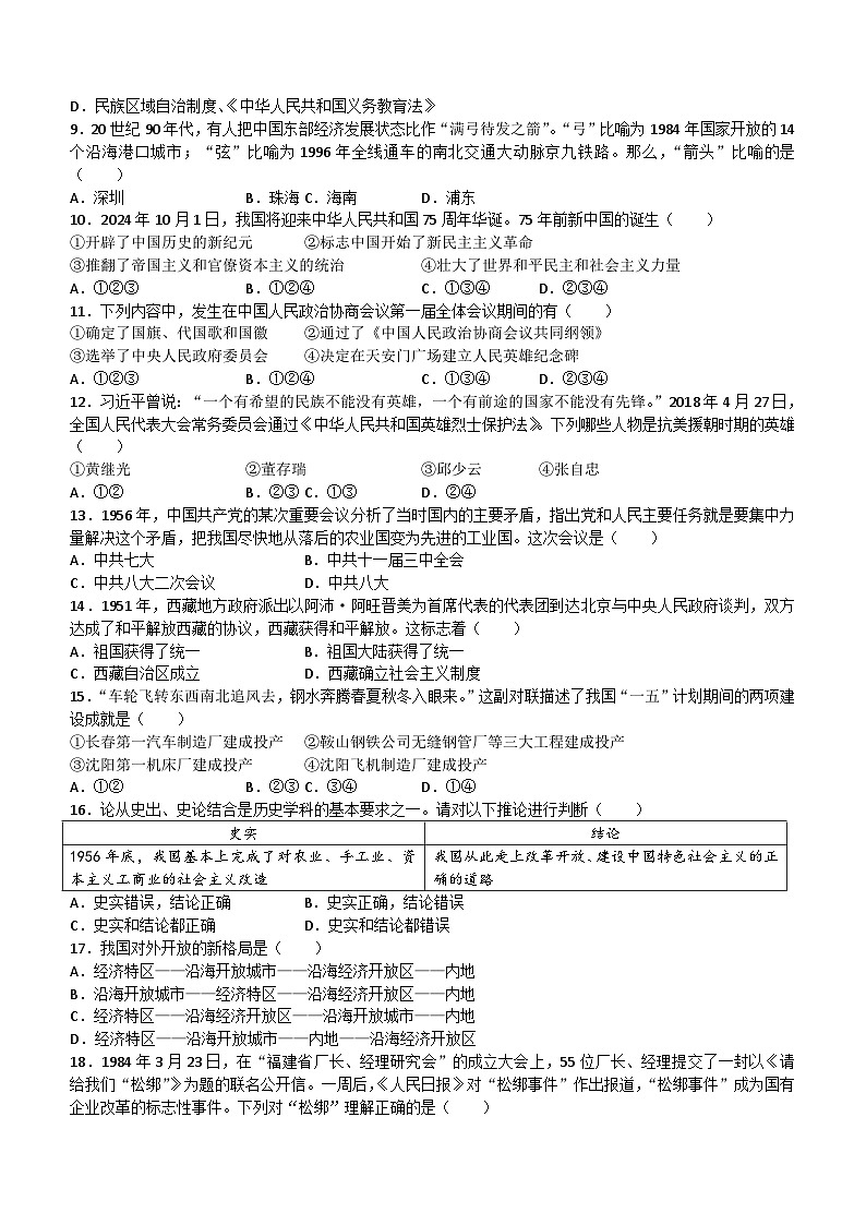四川省巴中市巴州区2023--2024学年部编版八年级历史下学期期中学情问卷(无答案)02