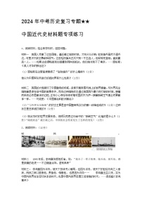 2024年中考历史复习专题 中国近代史材料题专项练习(附答案)