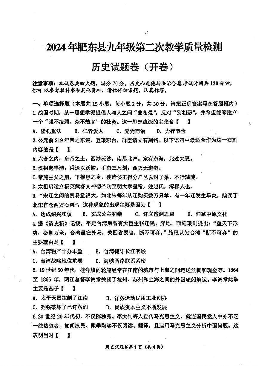 安徽省肥東縣2024年中考二?？荚嚨赖屡c法治歷史試題第1頁(yè)