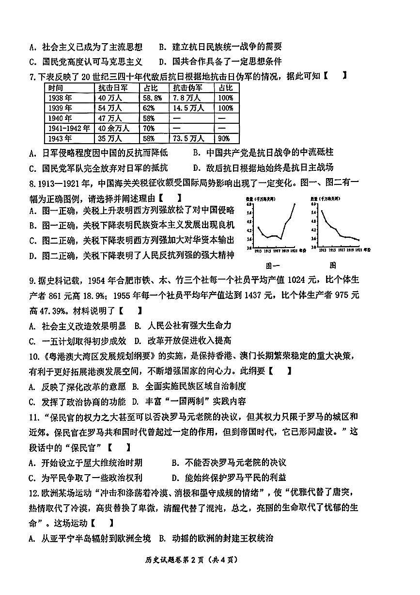 安徽省肥東縣2024年中考二模考試道德與法治歷史試題第2頁(yè)