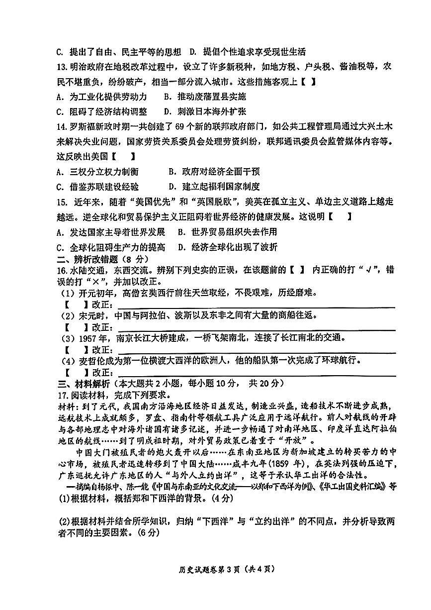 安徽省肥東縣2024年中考二?？荚嚨赖屡c法治歷史試題第3頁(yè)