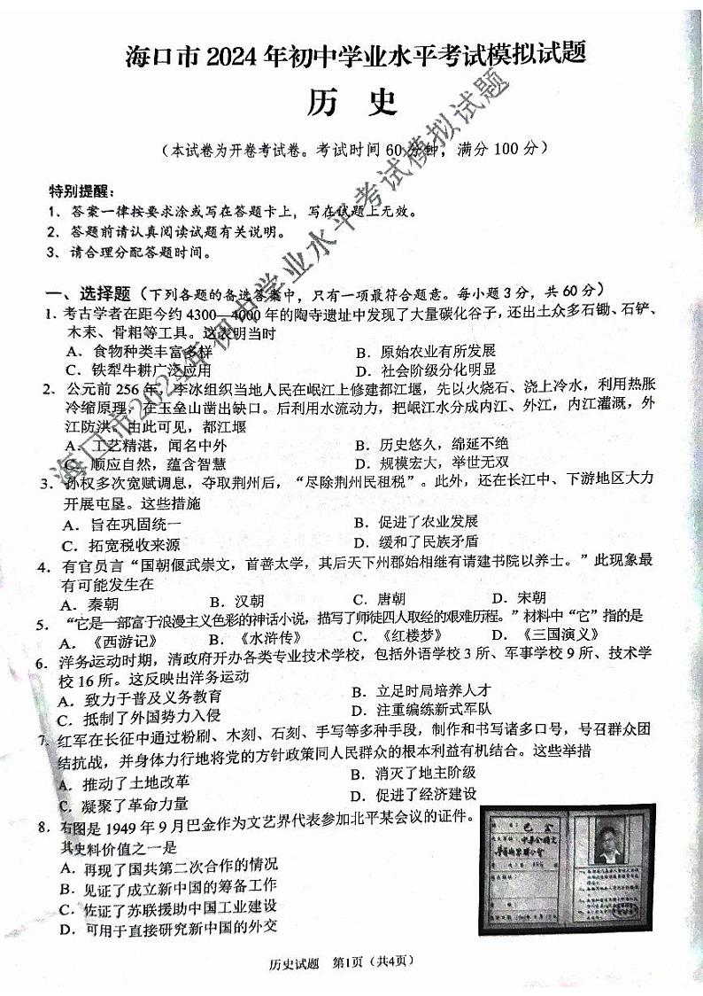 海南省海口市2024年九年级初中学业水平考试模拟历史试题01