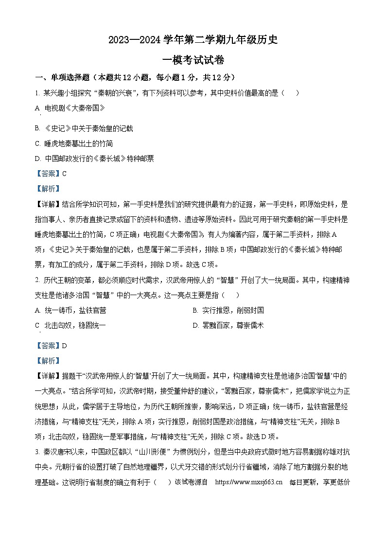 2024年宁夏银川市第二十四中学中考一模历史试题第1页