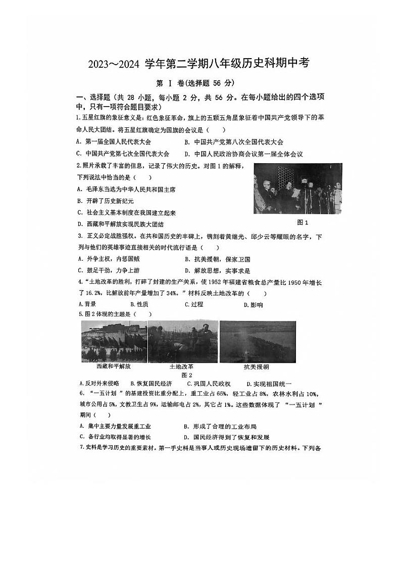福建省漳州市漳州一中区域联考2023-2024学年部编版八年级下学期4月期中历史试题第1页