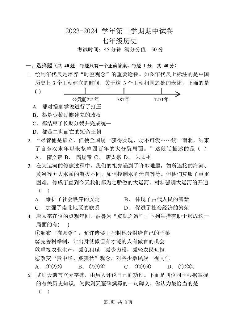 江苏省无锡市南长实验中学2023-2024学年部编版七年级下学期期中考试历史试题第1页