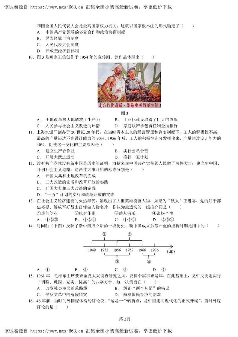 江苏省无锡市锡山区2023-2024学年部编版八年级下学期期中考试历史试题第2页