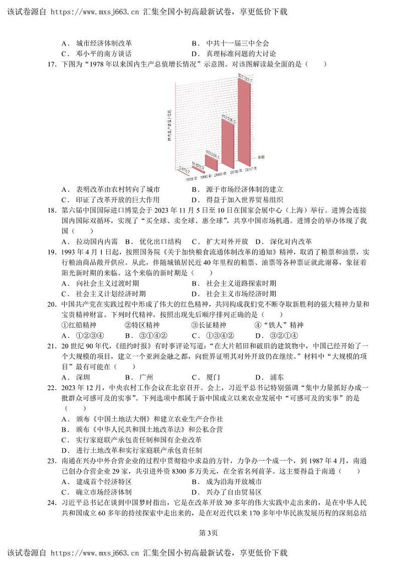 江苏省无锡市锡山区2023-2024学年部编版八年级下学期期中考试历史试题第3页